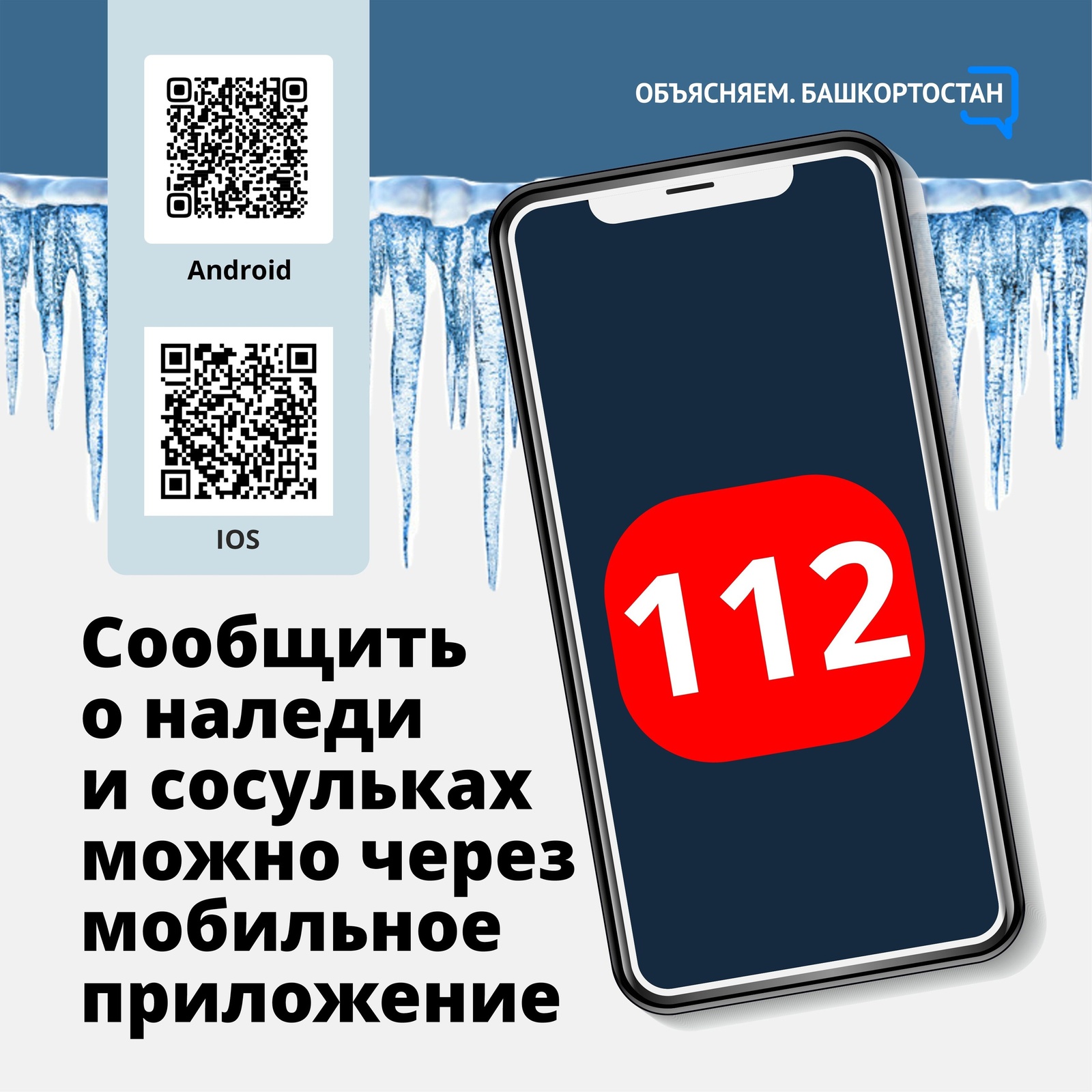 В Башкортостане работает мобильное приложение системы 112, позволяющее решить целый спектр проблем