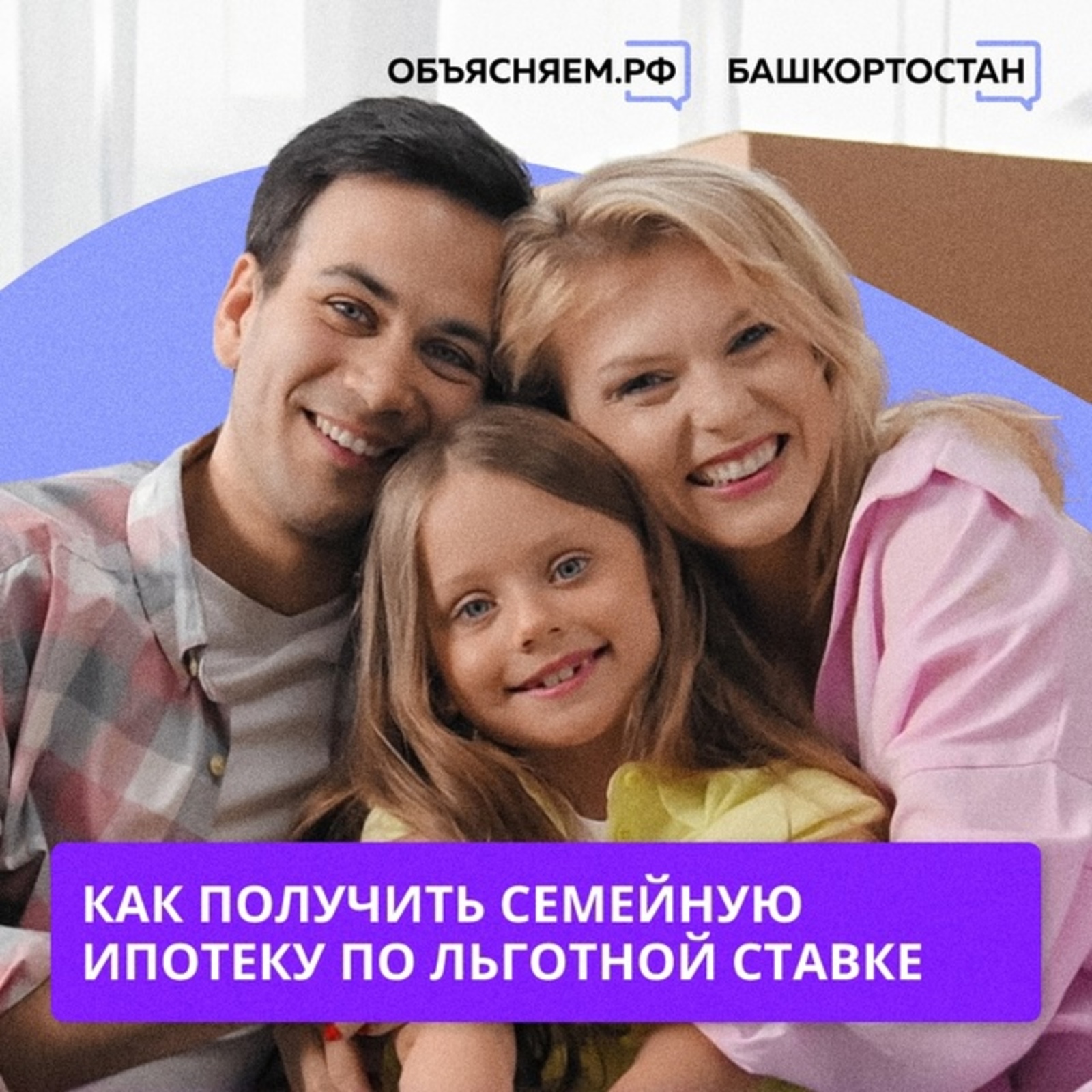 Жителям Башкирии объяснили, как получить семейную ипотеку по льготной ставке