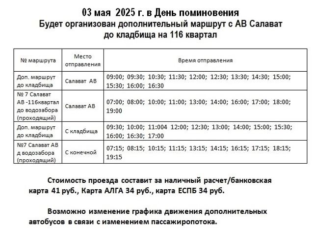 В Салавате в День поминовения организуют рейсы по дополнительным маршрутам