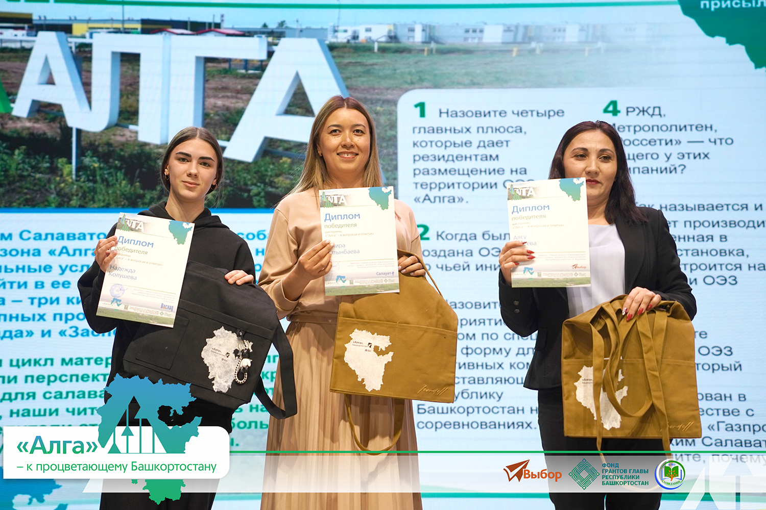 В Башкирии прошел финал проекта «"Алга" — к процветающему Башкортостану»