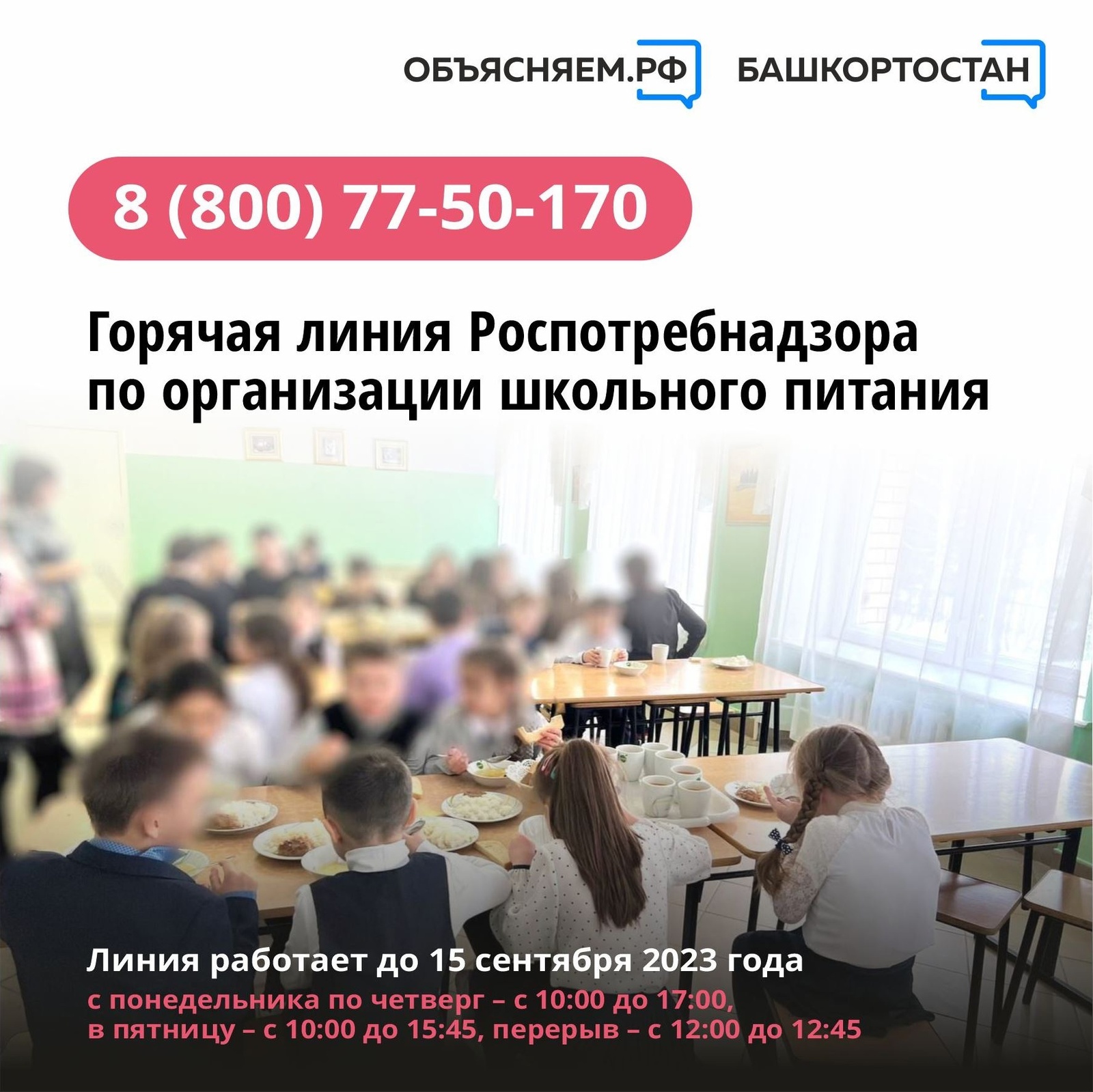 В Башкирии Роспотребнадзор открыл горячую линию для ответов на вопросы о школьном питании