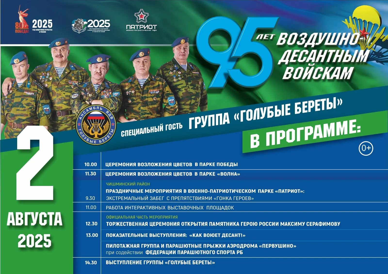 В Башкирии парк «Патриот» станет центром празднования юбилея ВДВ