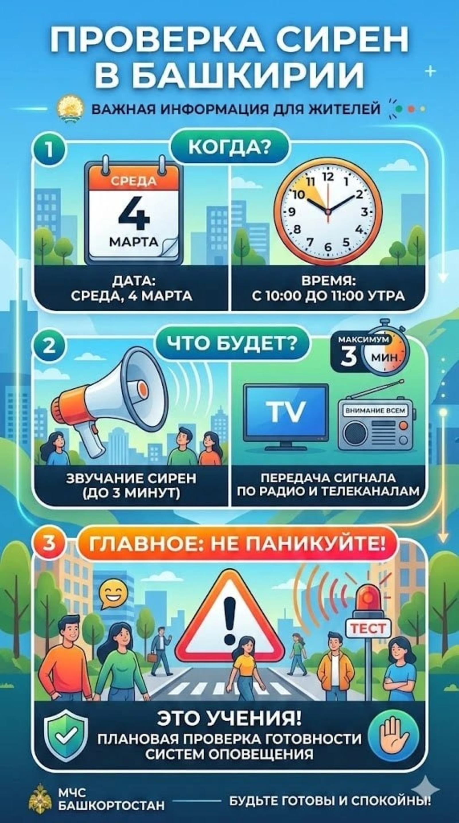 В Башкирии зазвучат сирены - без паники