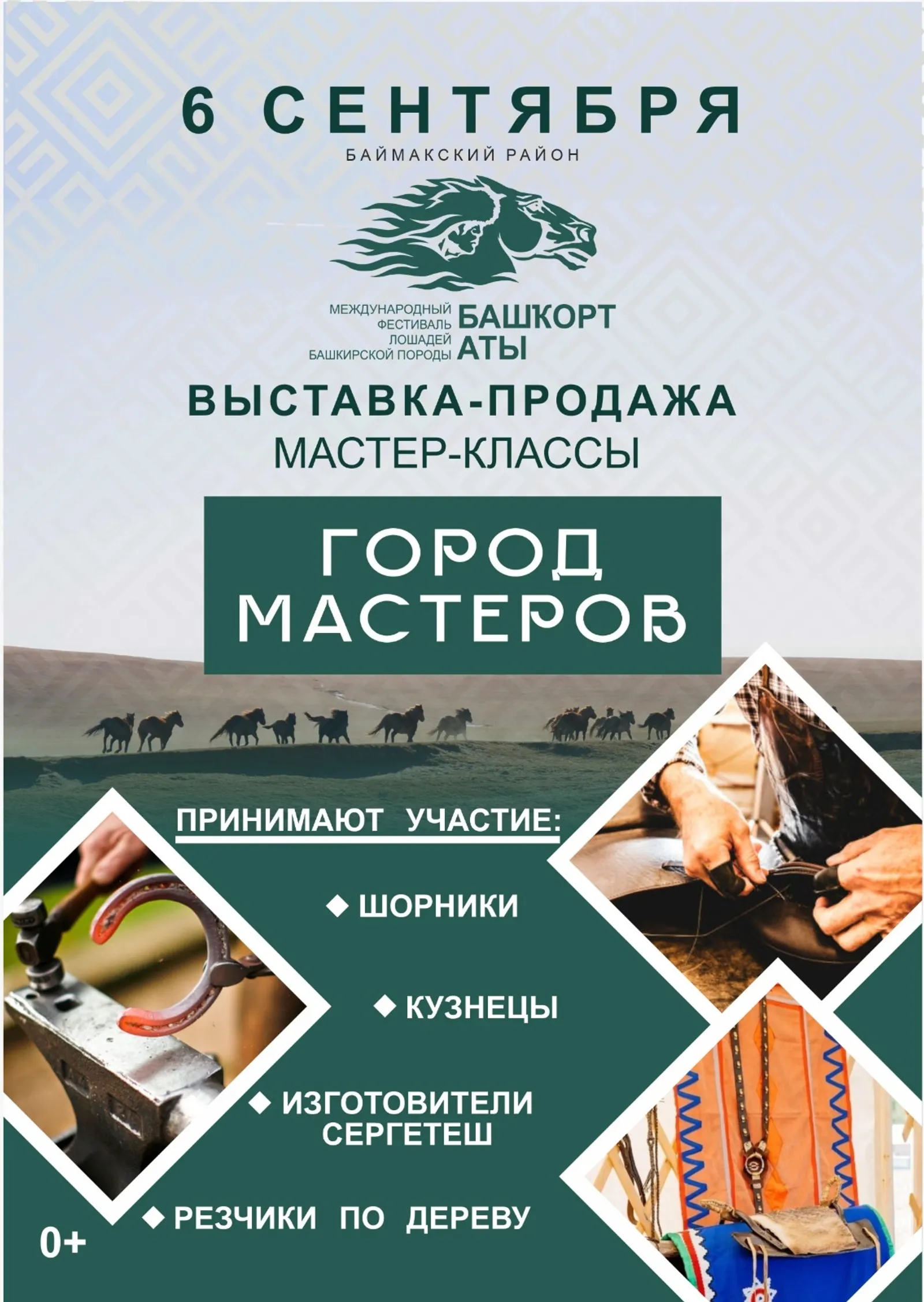 В Башкирии на фестивале «Башкорт аты» пройдёт выставка-продажа «Город мастеров»