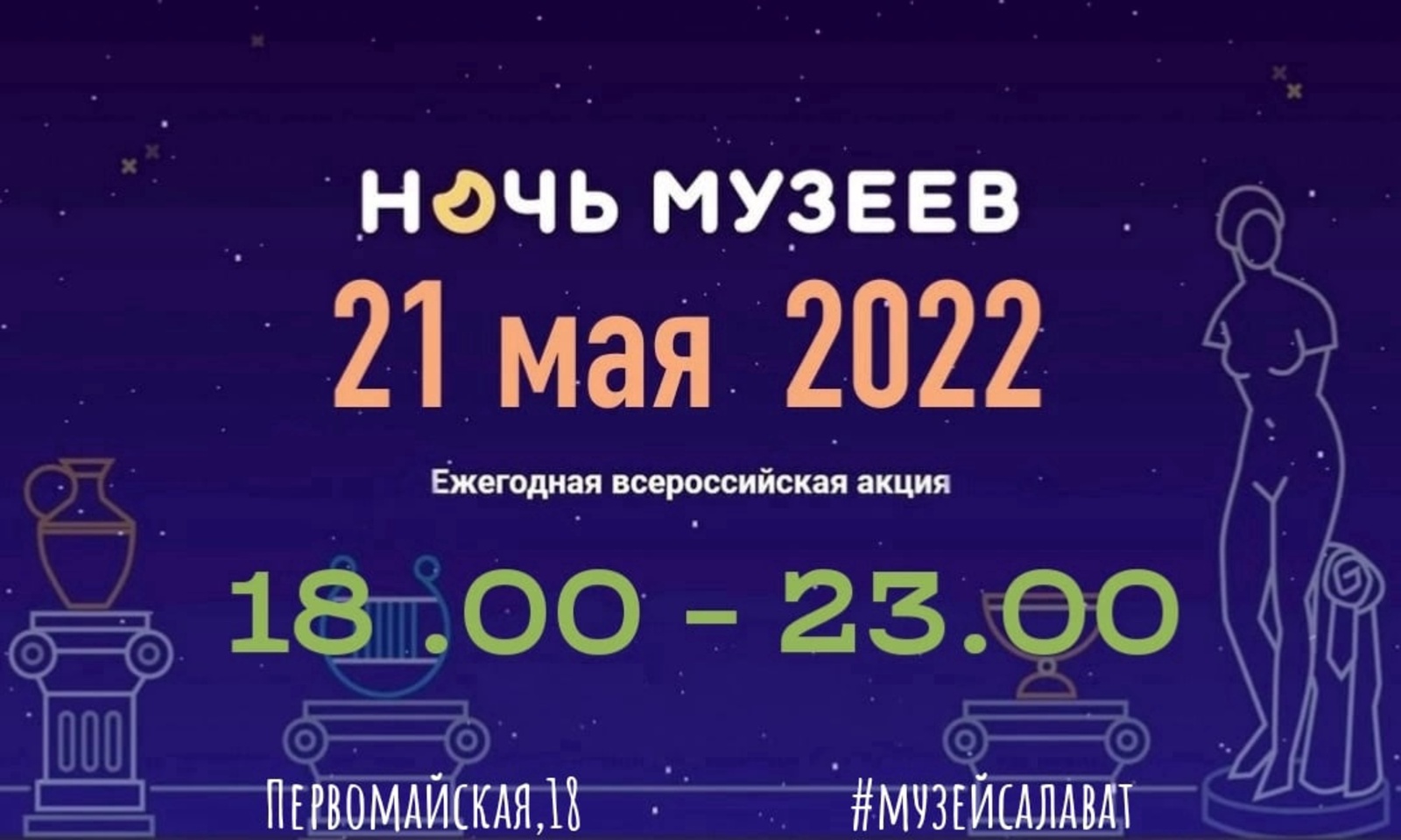 В Салавате пройдет Всероссийская акция «Ночь музеев-2022»