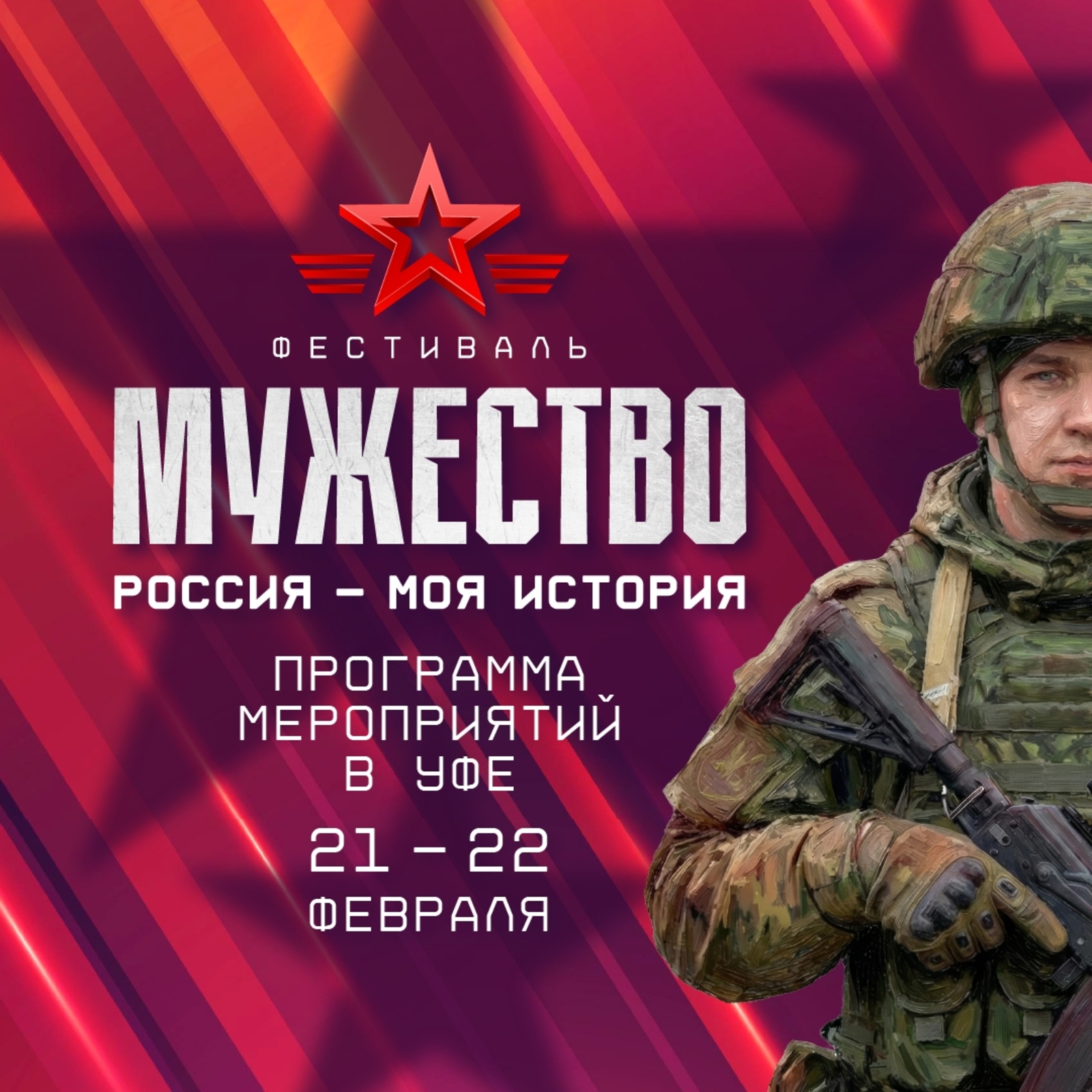 Фестиваль «Россия – Моя История. Мужество» охватит всю страну, включая Уфу.