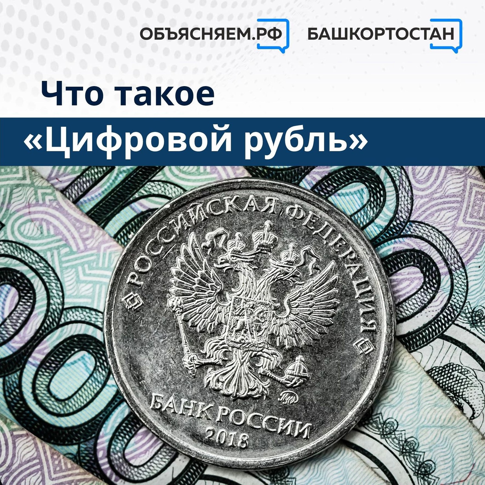 Специалисты Отделения-Национального банка по Республике Башкортостан Банка России объяснили, что такое "Цифровой рубль"