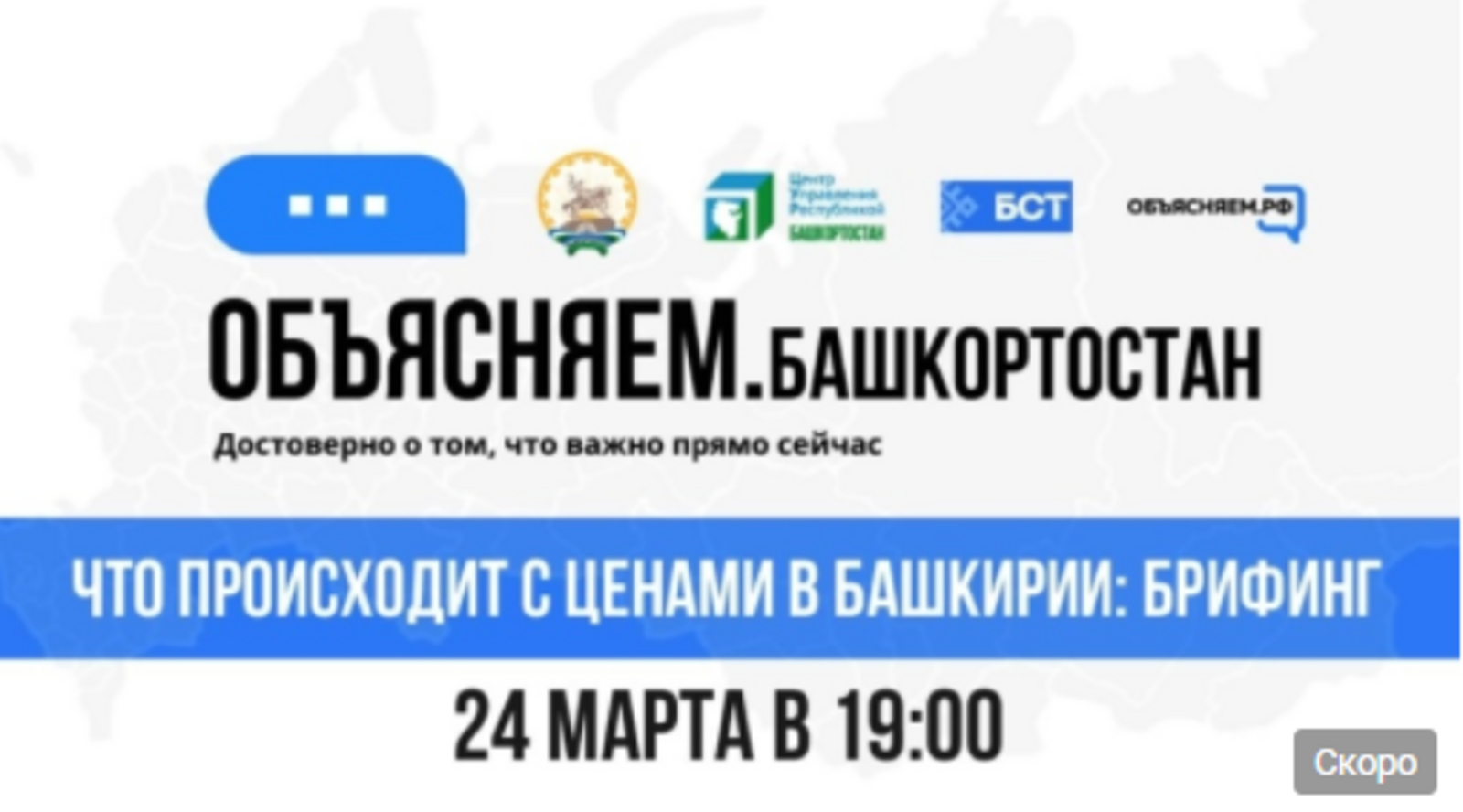 В Башкирии состоится специальный брифинг в рамках проекта «Объясняем.Башкортостан»