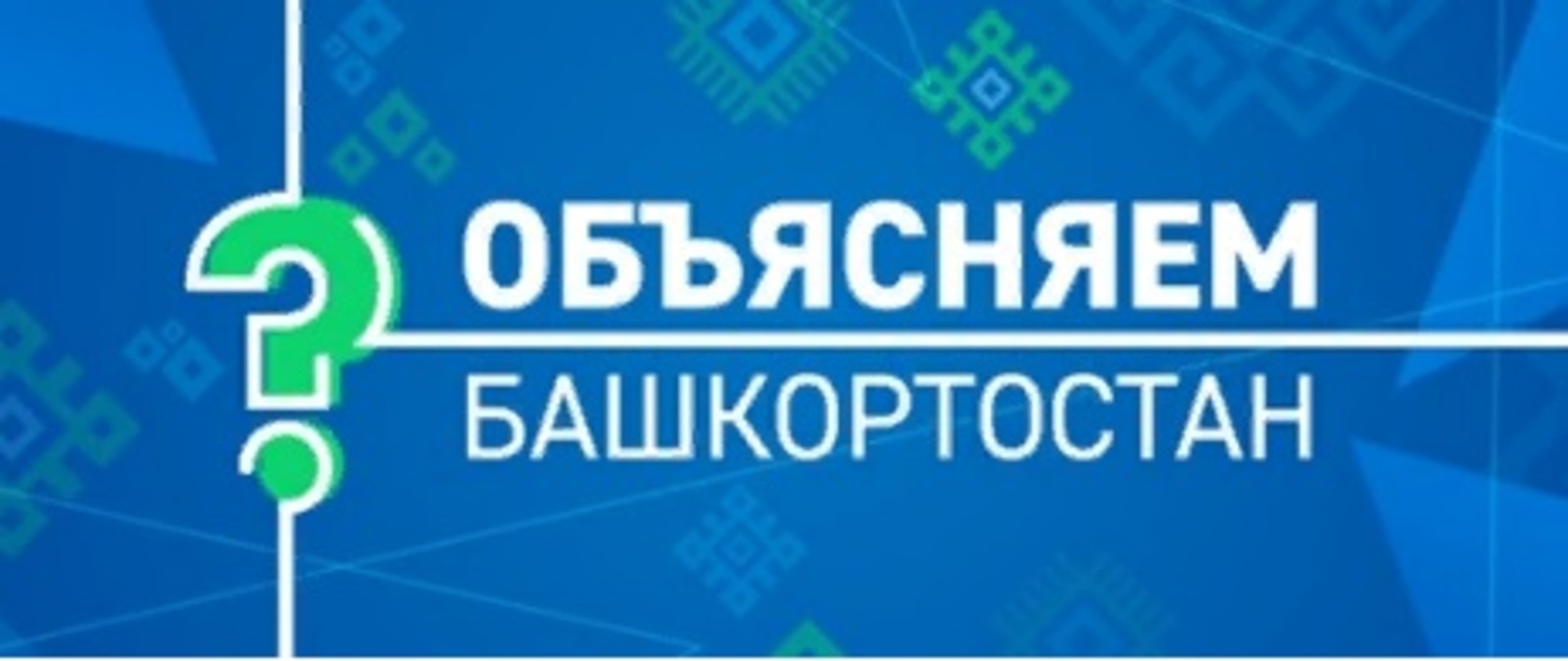 В Башкортостане заработали электронные ресурсы и паблики для информирования жителей по волнующим и актуальным вопросам