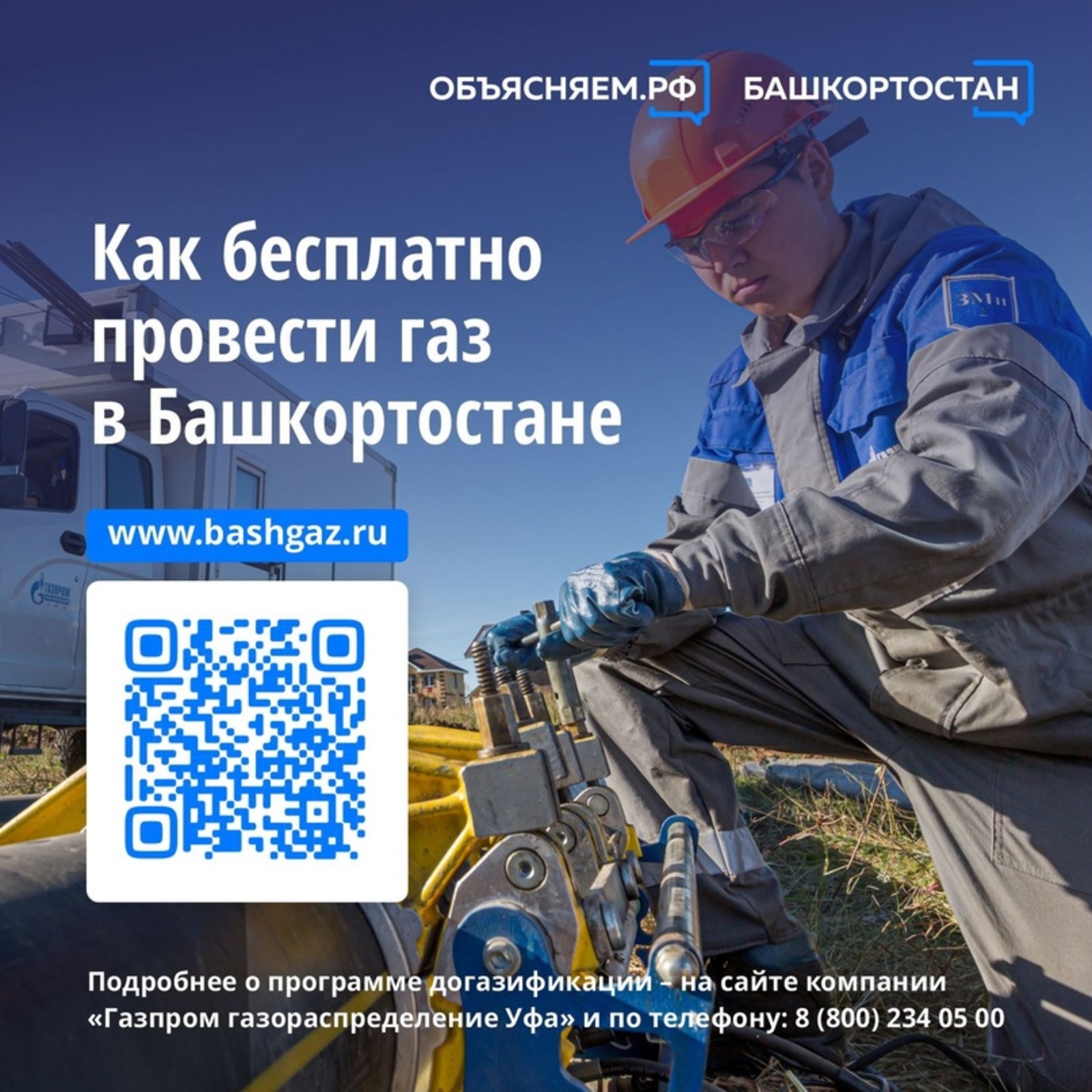 Жители Башкирии могут бесплатно провести газ