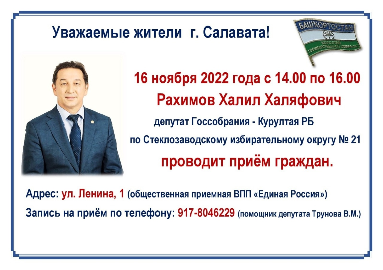 В Салавате личный прием граждан проведет депутат Госсобрания — Курултая Республики Башкортостан