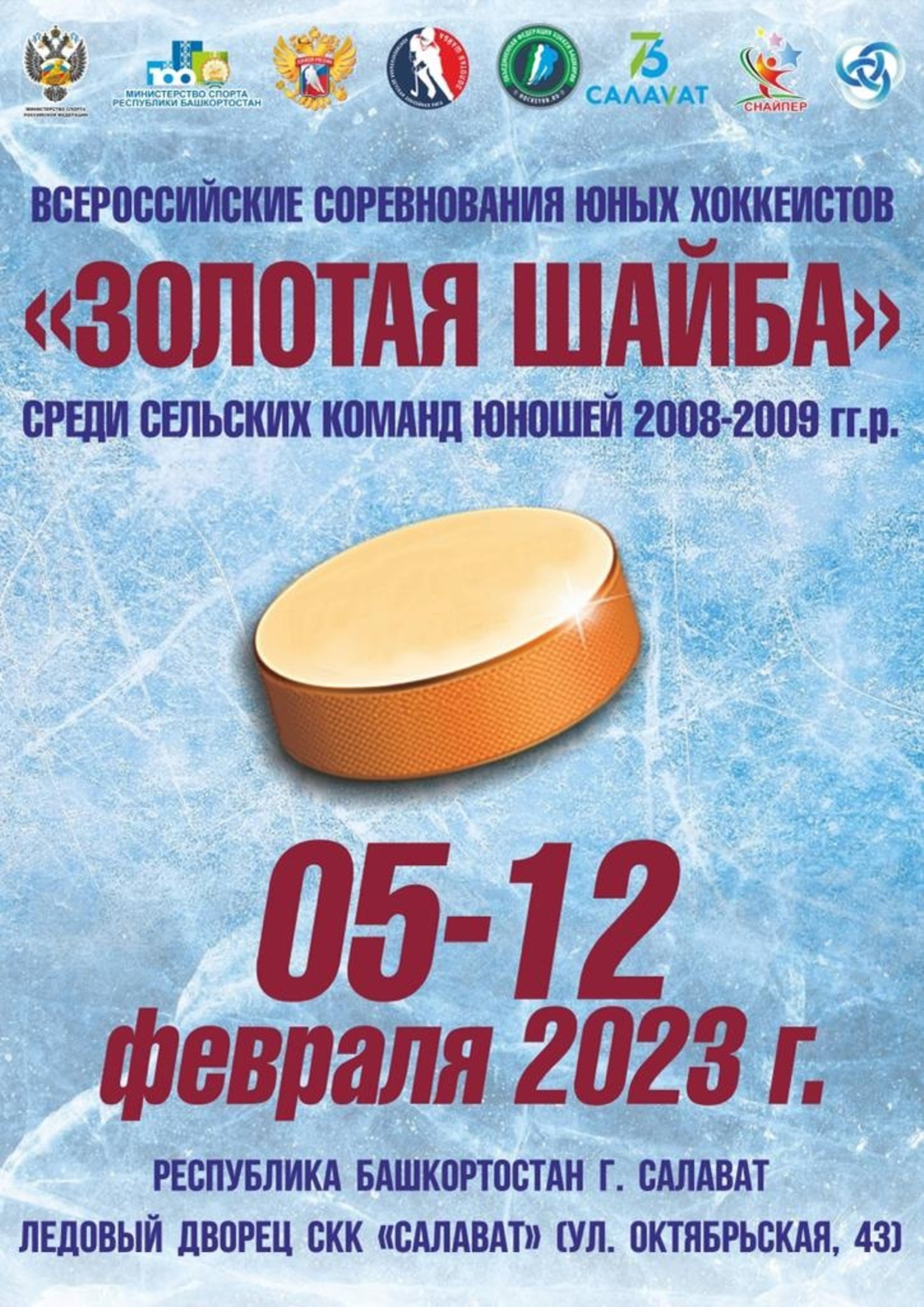 В Салавате пройдут всероссийские соревнования юных хоккеистов «Золотая шайба»