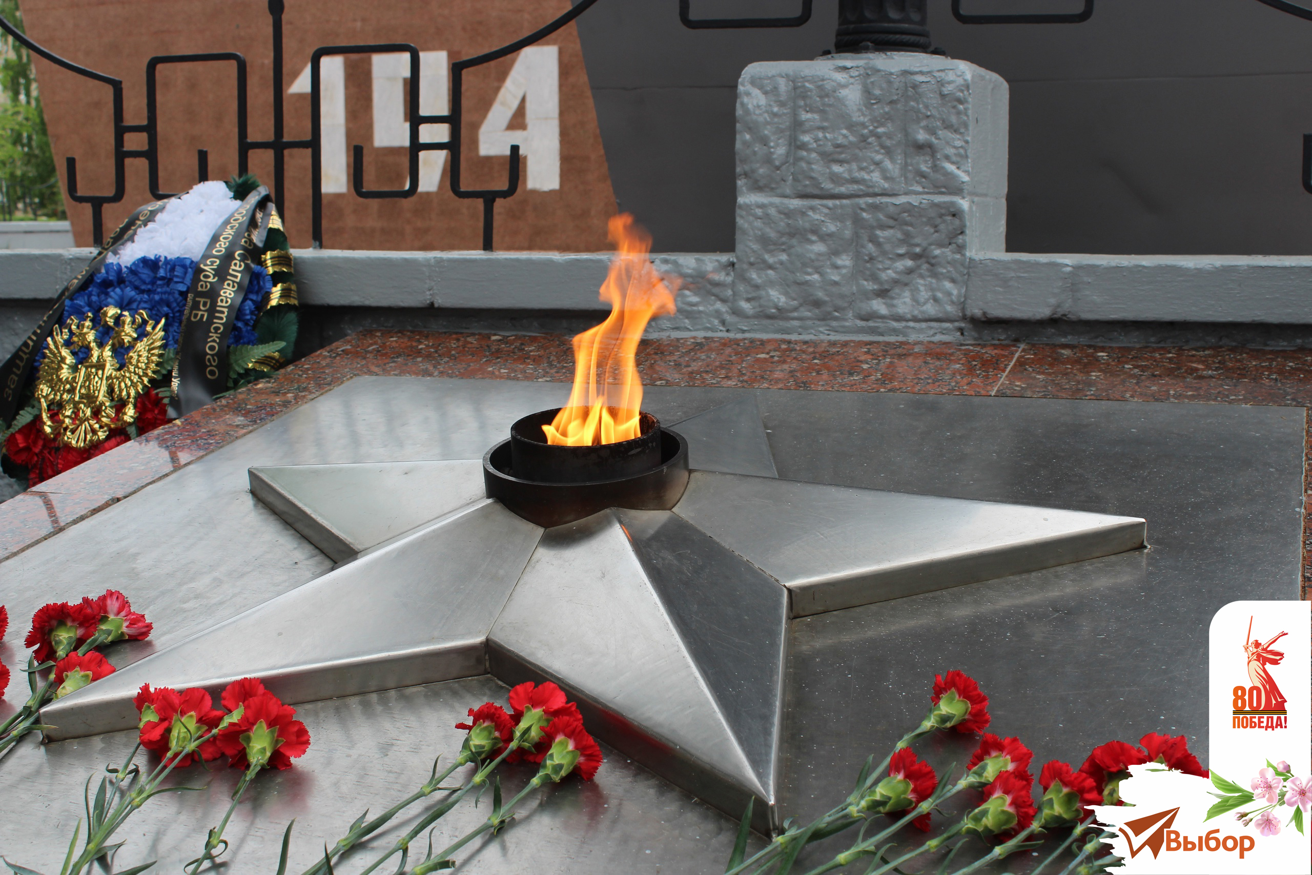 В Салавате День Победы начался на мемориале «Вечный огонь»