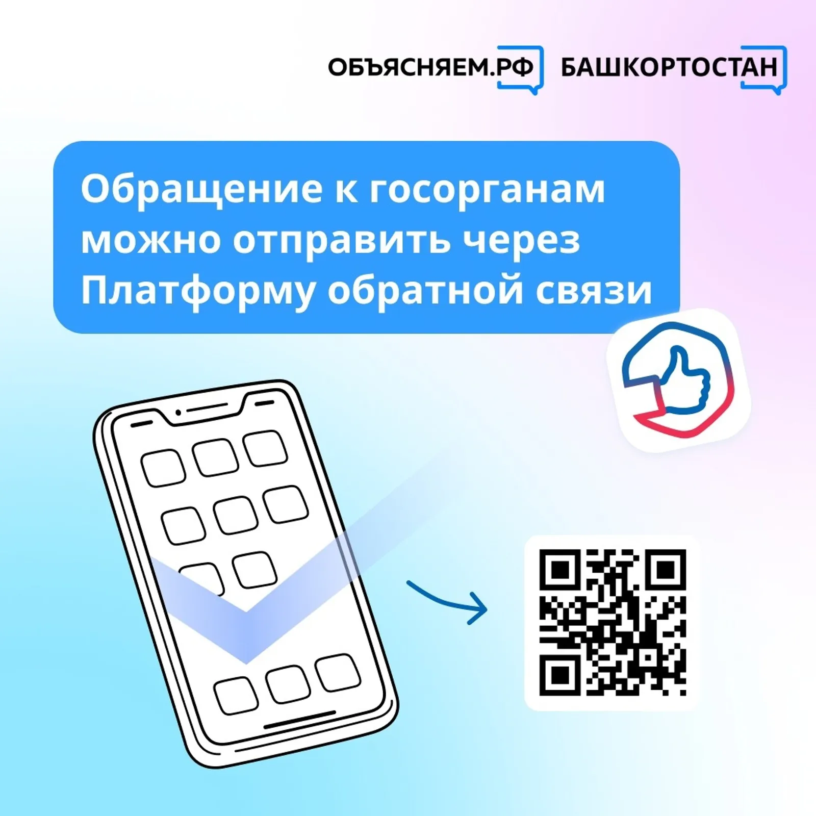 Жители Башкортостана пользуются Платформой обратной связи