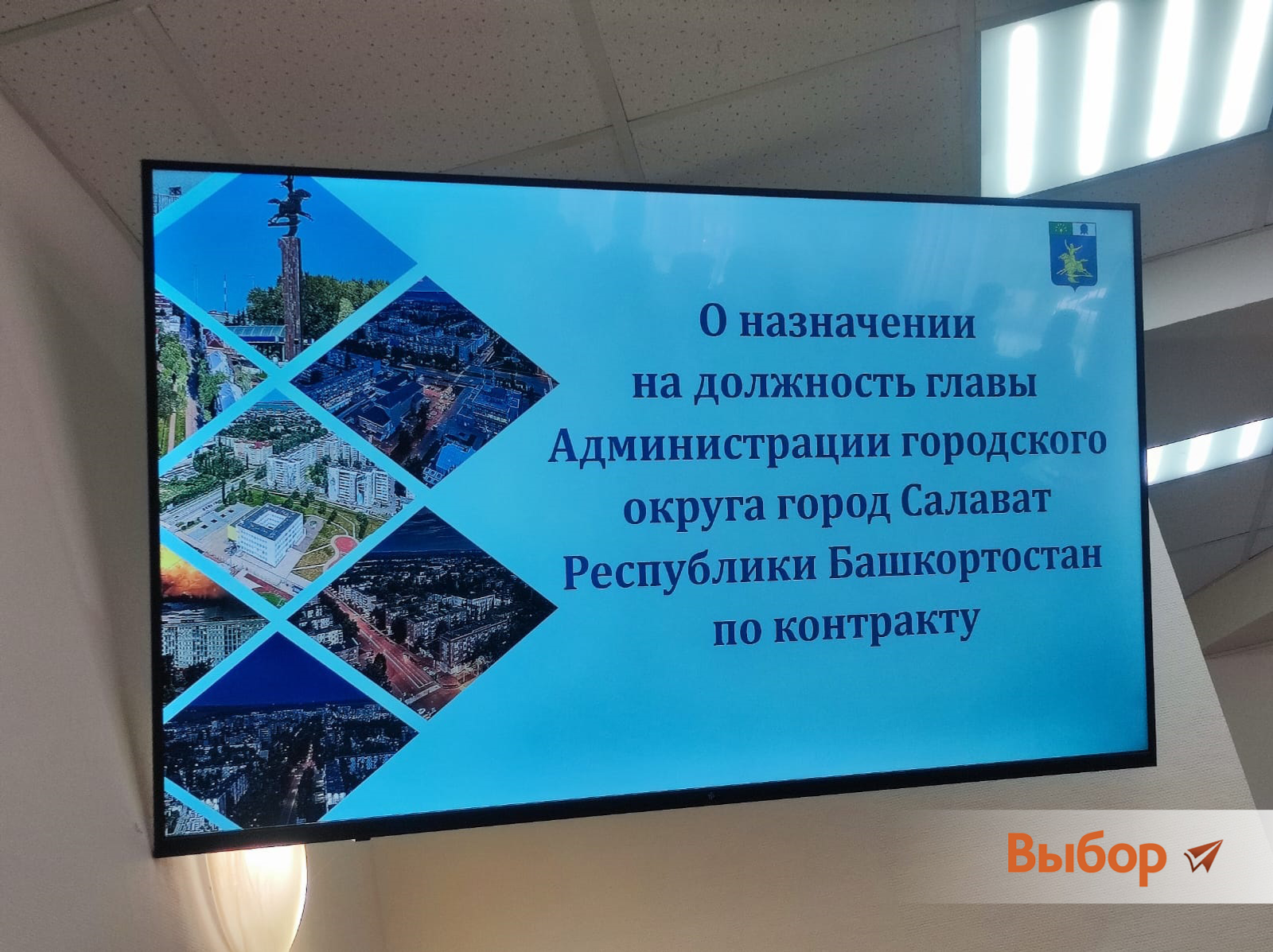 В Салавате депутаты выбрали главу администрации города