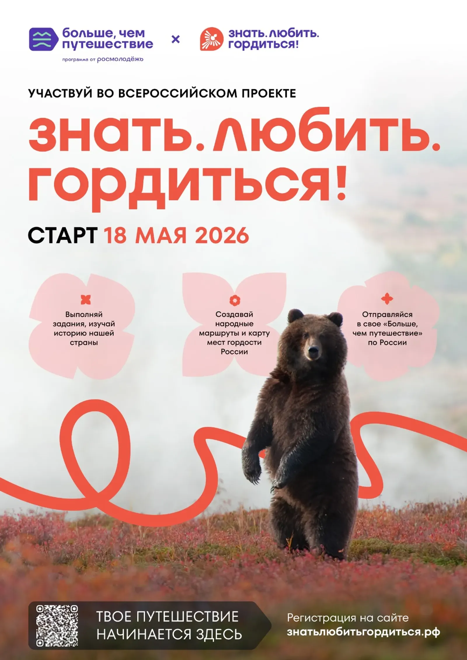 Молодежь Башкирии приглашают участвовать в проекте «Знать. Любить. Гордиться!»