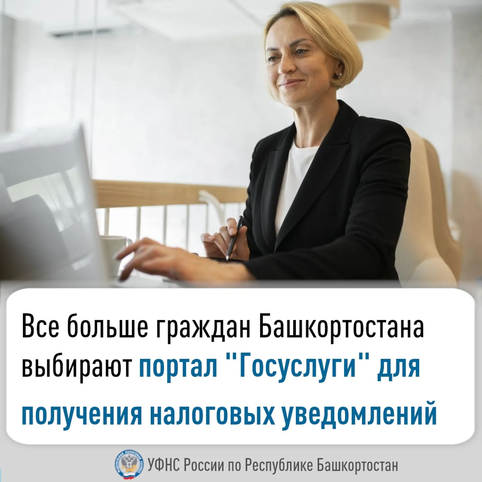 245 тысяч жителей Башкирии получают налоговые уведомления через Госуслуги