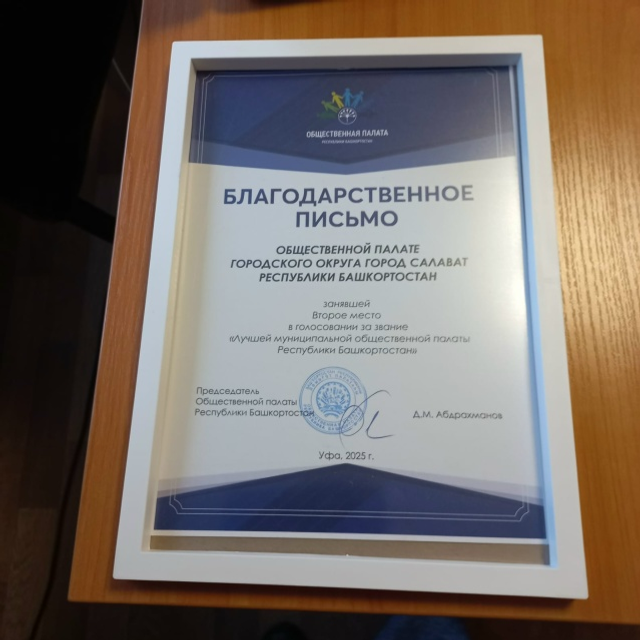 Общественная палата Салавата – призер республиканского конкурса