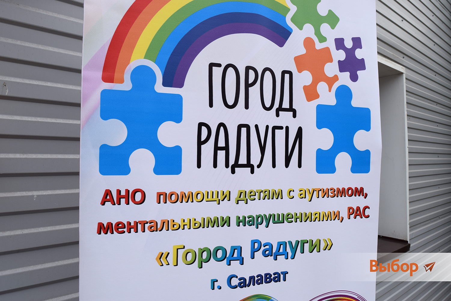 В Салавате открылся центр «Город радуги» для детей с аутизмом