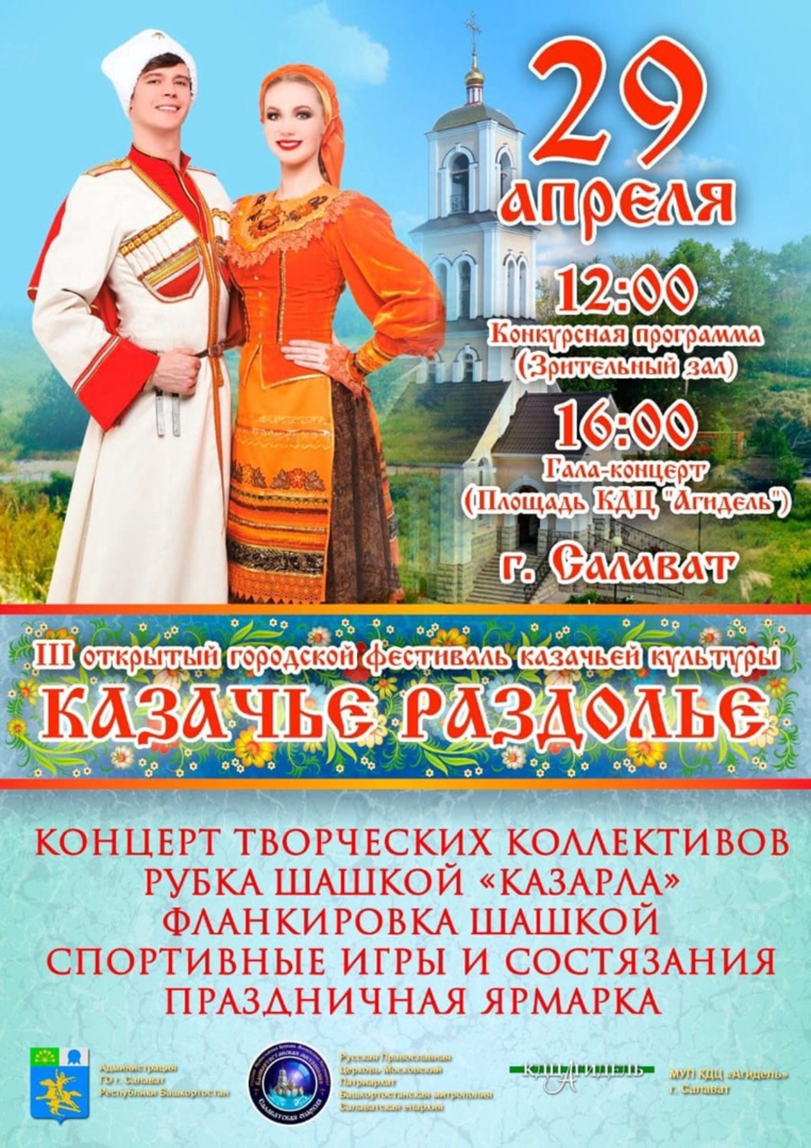 «Шашки под-высь!»: в Салавате пройдёт фестиваль казачьей культуры