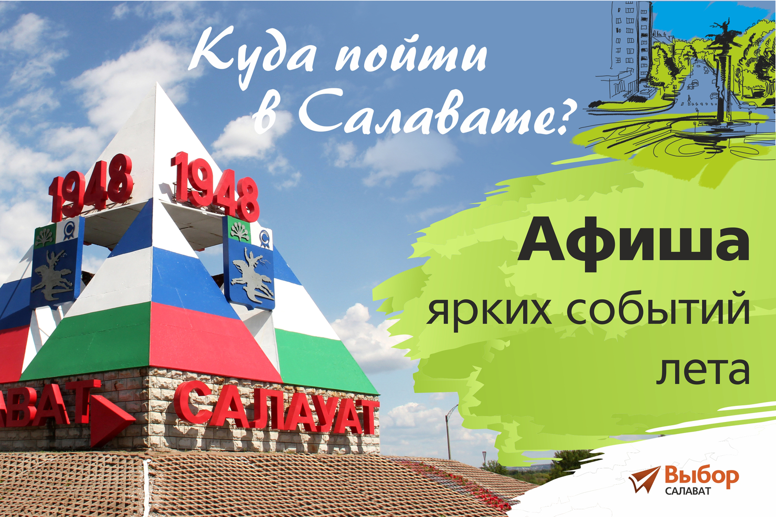 Куда пойти в Салавате: яркие события лета