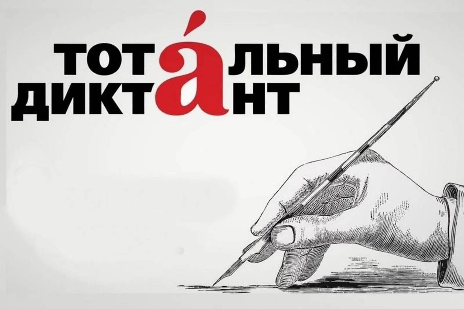 Тотальный диктант в Башкирии: проверка грамотности и развитие русского языка