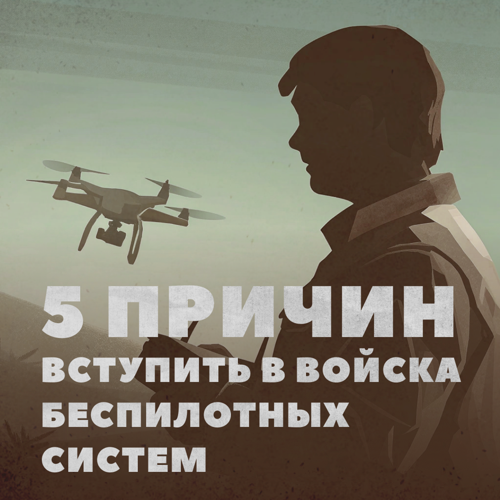 Преимущества службы в войсках беспилотных систем